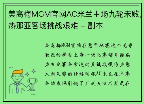 美高梅MGM官网AC米兰主场九轮未败，热那亚客场挑战艰难 - 副本