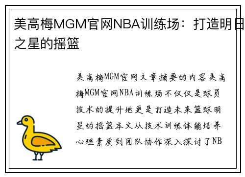 美高梅MGM官网NBA训练场：打造明日之星的摇篮