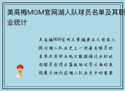 美高梅MGM官网湖人队球员名单及其职业统计