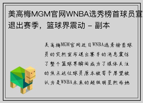 美高梅MGM官网WNBA选秀榜首球员宣布退出赛季，篮球界震动 - 副本