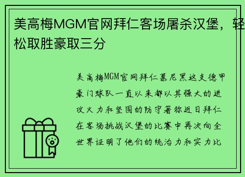 美高梅MGM官网拜仁客场屠杀汉堡，轻松取胜豪取三分