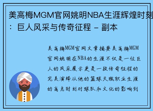 美高梅MGM官网姚明NBA生涯辉煌时刻：巨人风采与传奇征程 - 副本